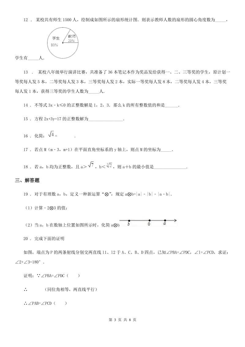 人教版七年级6月月考学业质量分析与反馈数学试题_第3页