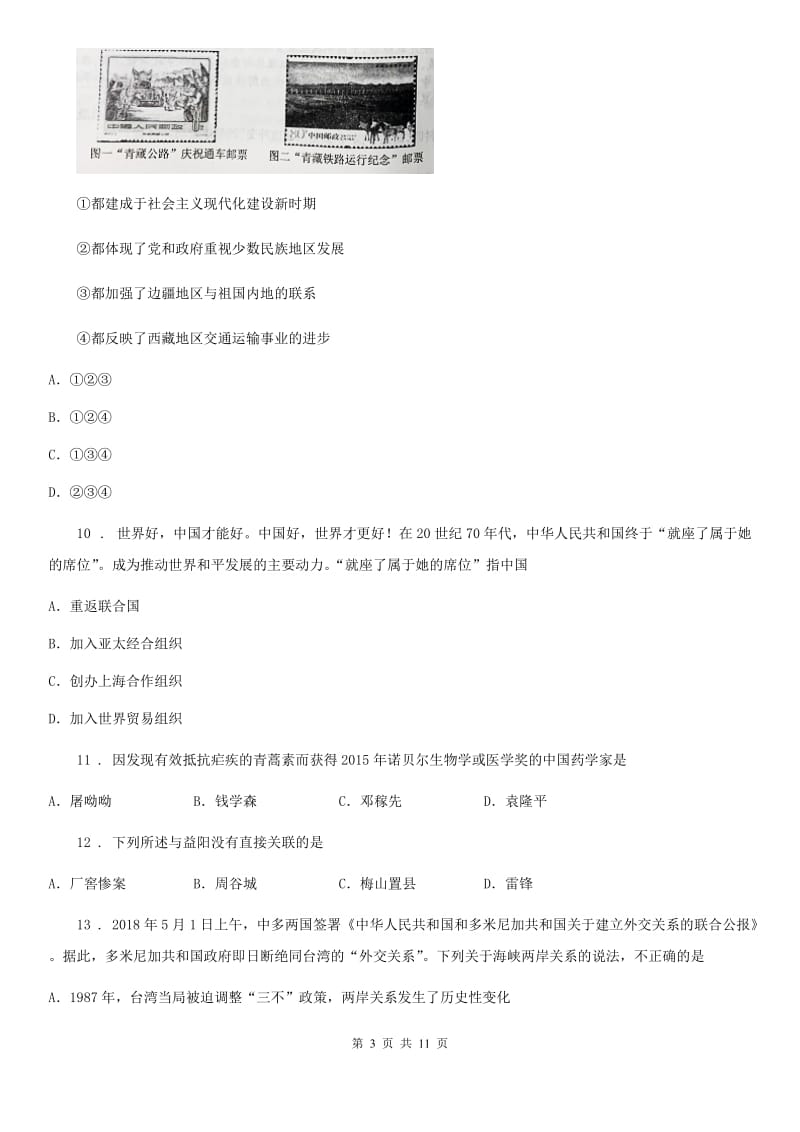 陕西省2020年（春秋版）八年级下学期期末历史试题（I）卷_第3页