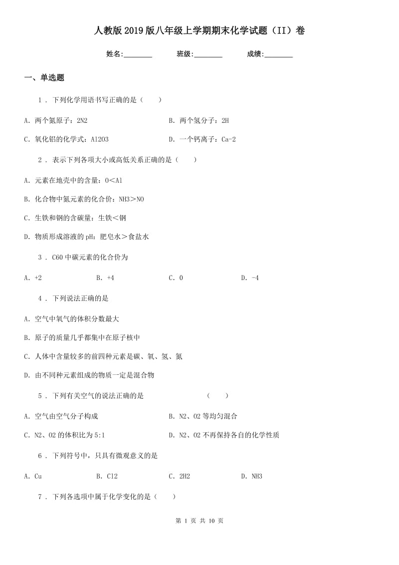 人教版2019版八年级上学期期末化学试题（II）卷_第1页