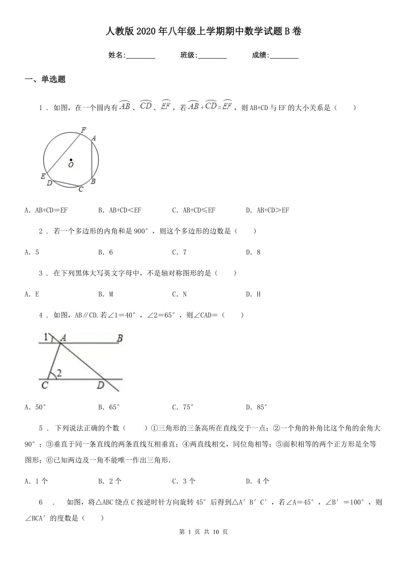 人教版2020年八年级上学期期中数学试题B卷（练习）_第1页