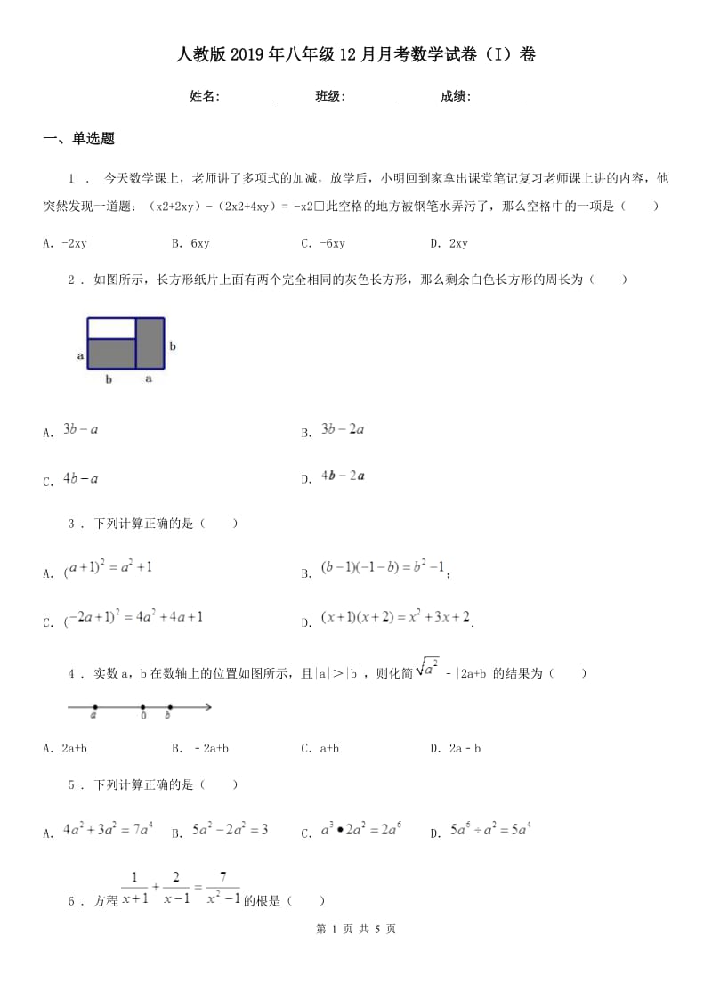 人教版2019年八年级12月月考数学试卷（I）卷（模拟）_第1页