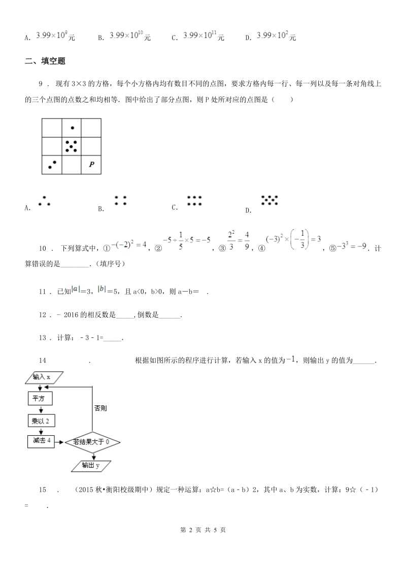 人教版七年级9月月考数学试卷_第2页