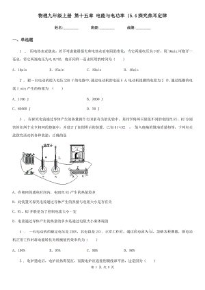 物理九年級(jí)上冊 第十五章 電能與電功率 15.4探究焦耳定律