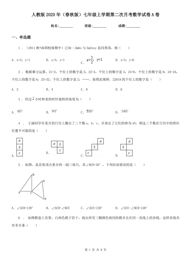 人教版2020年（春秋版）七年级上学期第二次月考数学试卷A卷_第1页