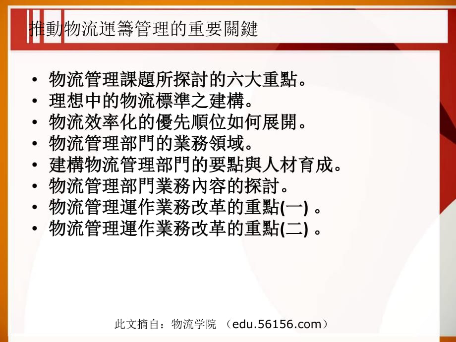 推动物流运筹管理的重要关键_第1页