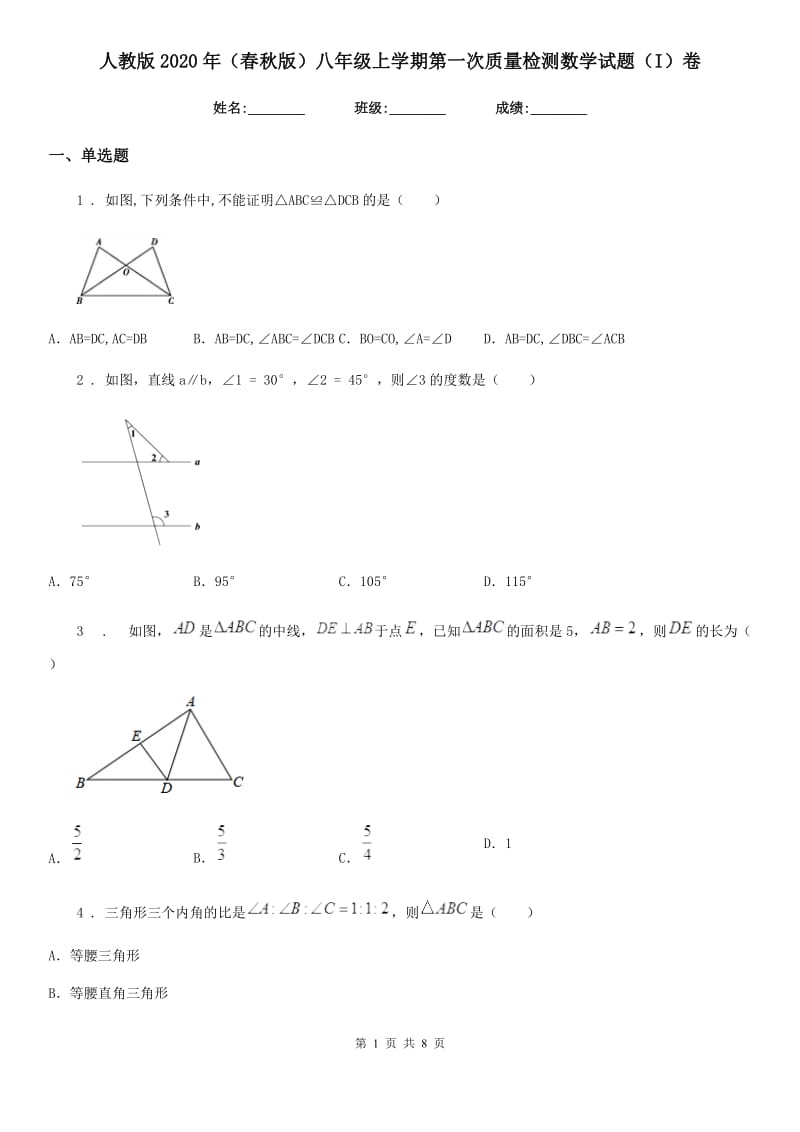 人教版2020年（春秋版）八年级上学期第一次质量检测数学试题（I）卷_第1页