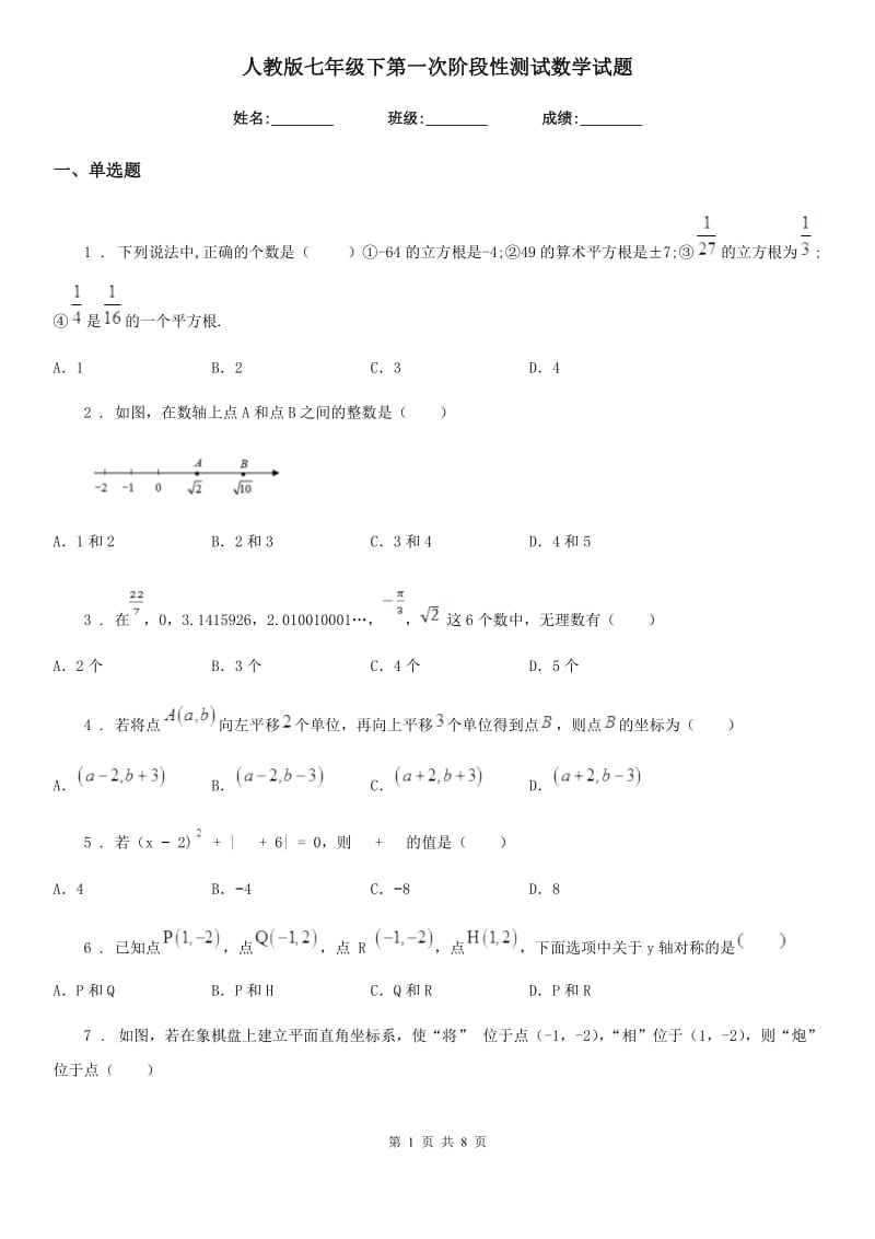 人教版七年级下第一次阶段性测试数学试题_第1页