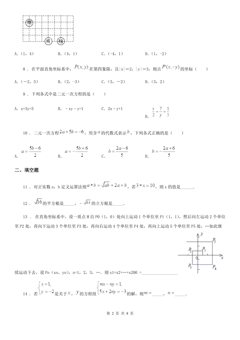 人教版七年级下第一次阶段性测试数学试题_第2页