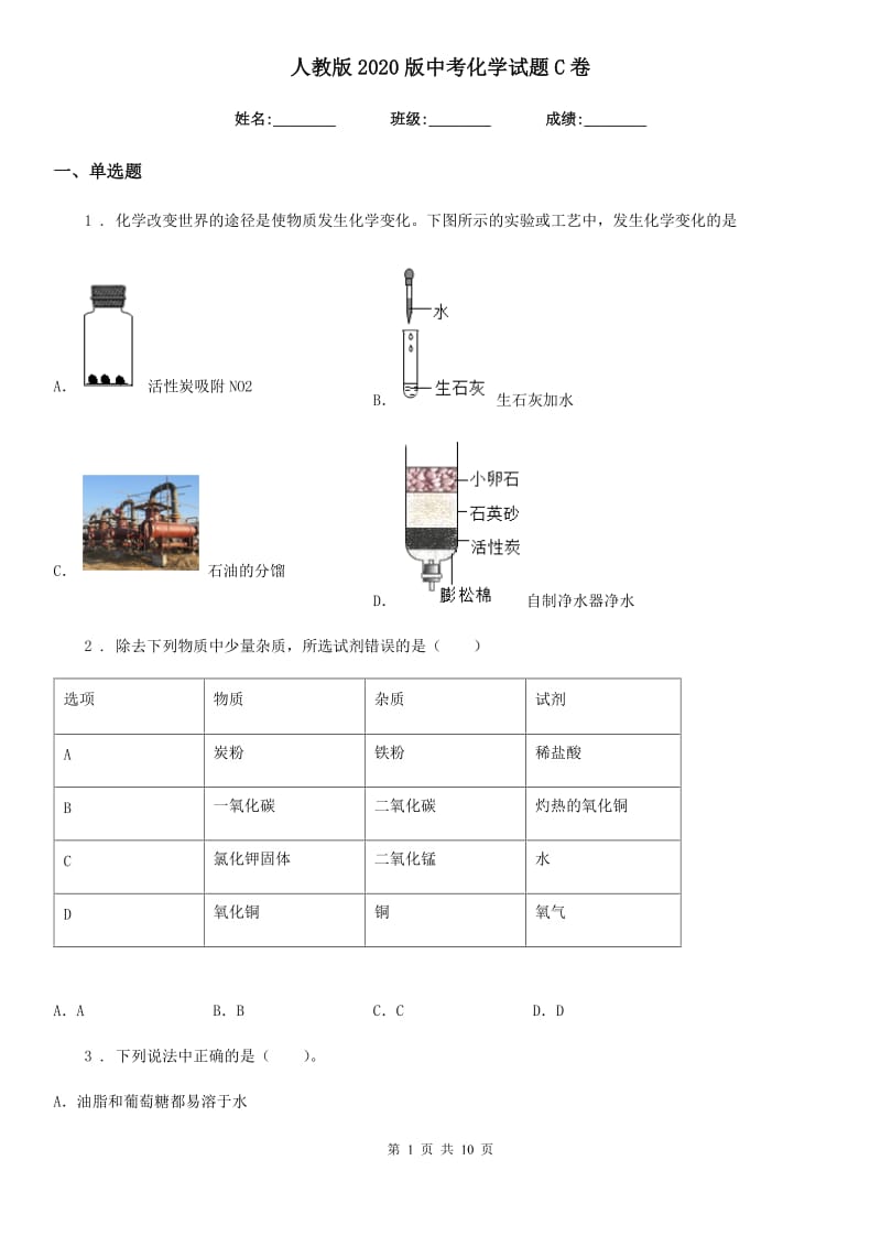 人教版2020版中考化学试题C卷（模拟）_第1页