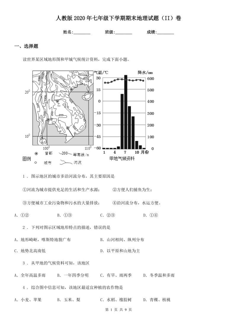 人教版2020年七年级下学期期末地理试题（II）卷(模拟)_第1页