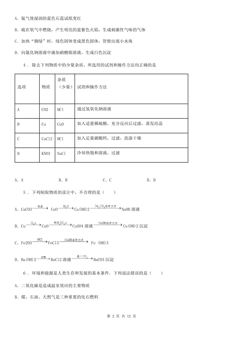 人教版九年级第二次模拟考试理科综合试卷化学试题_第2页