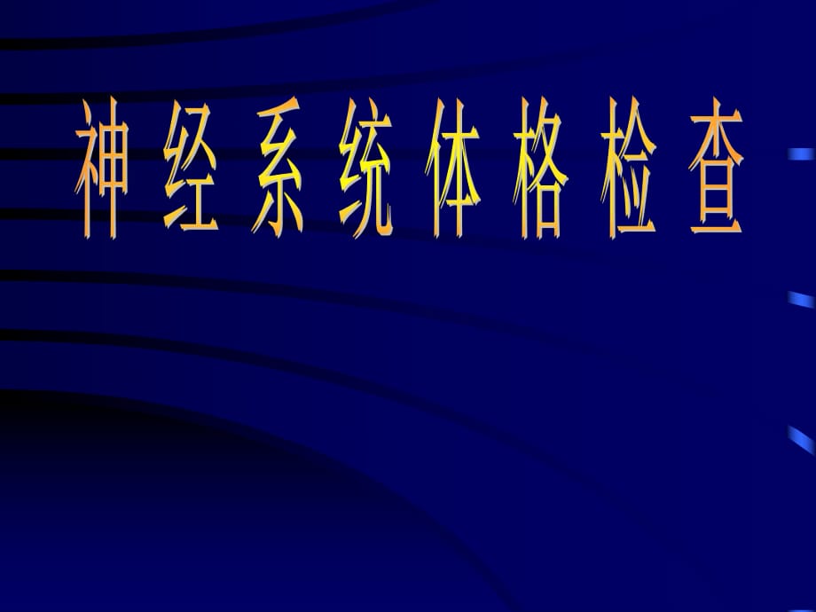 神经系统体格检查 ppt课件_第1页