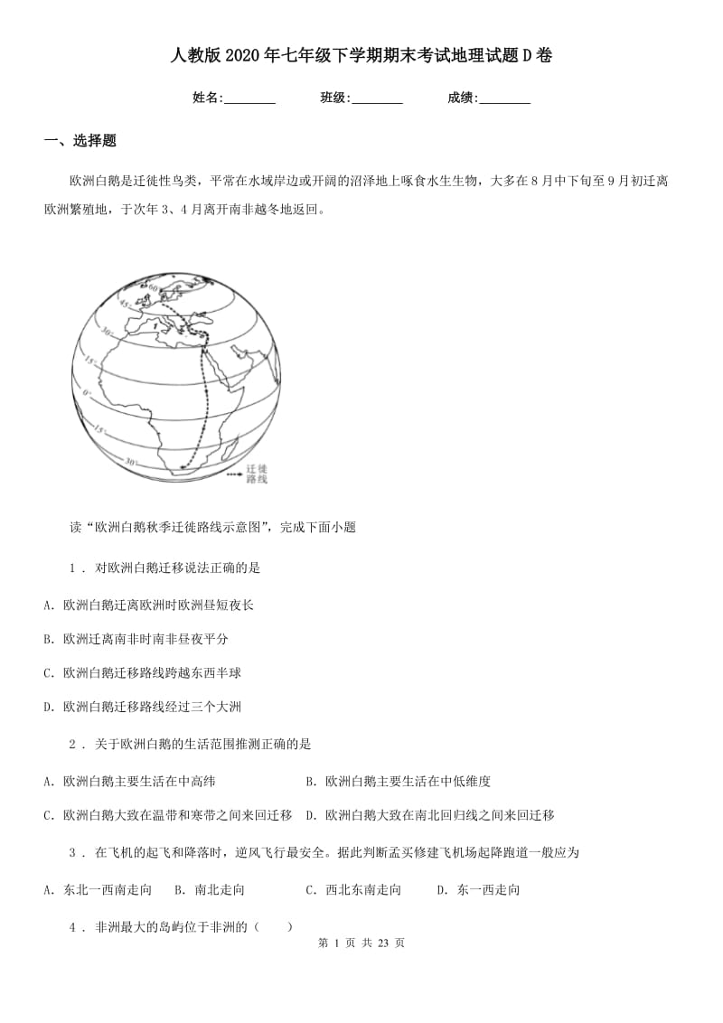 人教版2020年七年级下学期期末考试地理试题D卷(模拟)_第1页