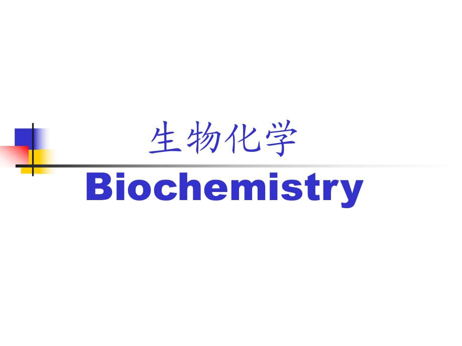 生物化学-研究生物体中新陈代谢过程_第1页