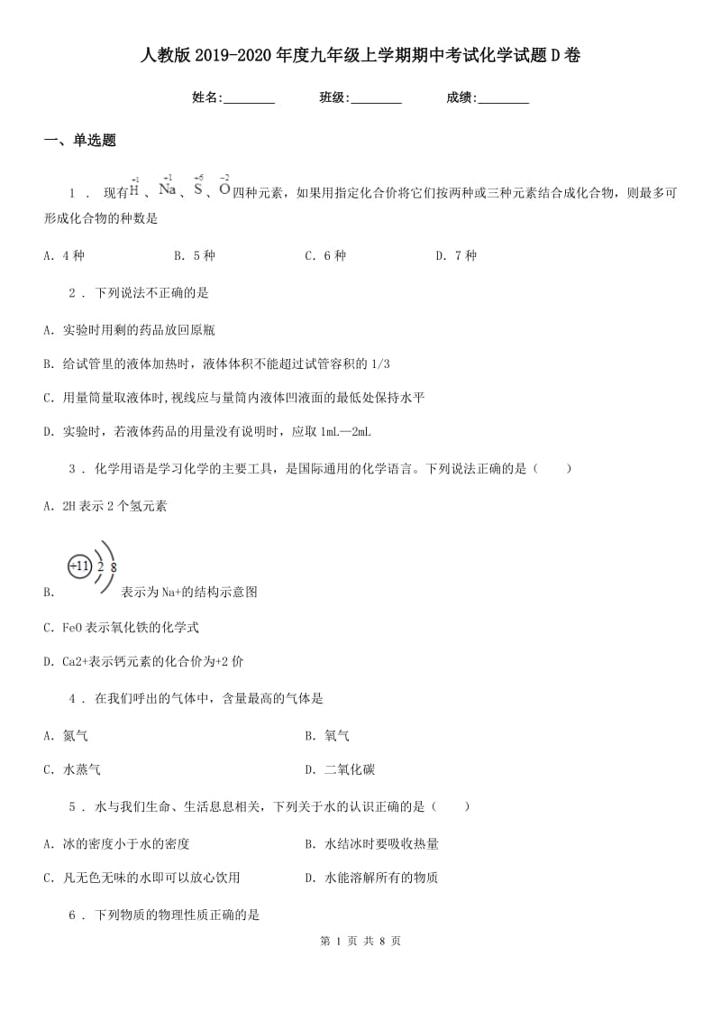 人教版2019-2020年度九年级上学期期中考试化学试题D卷(模拟)_第1页