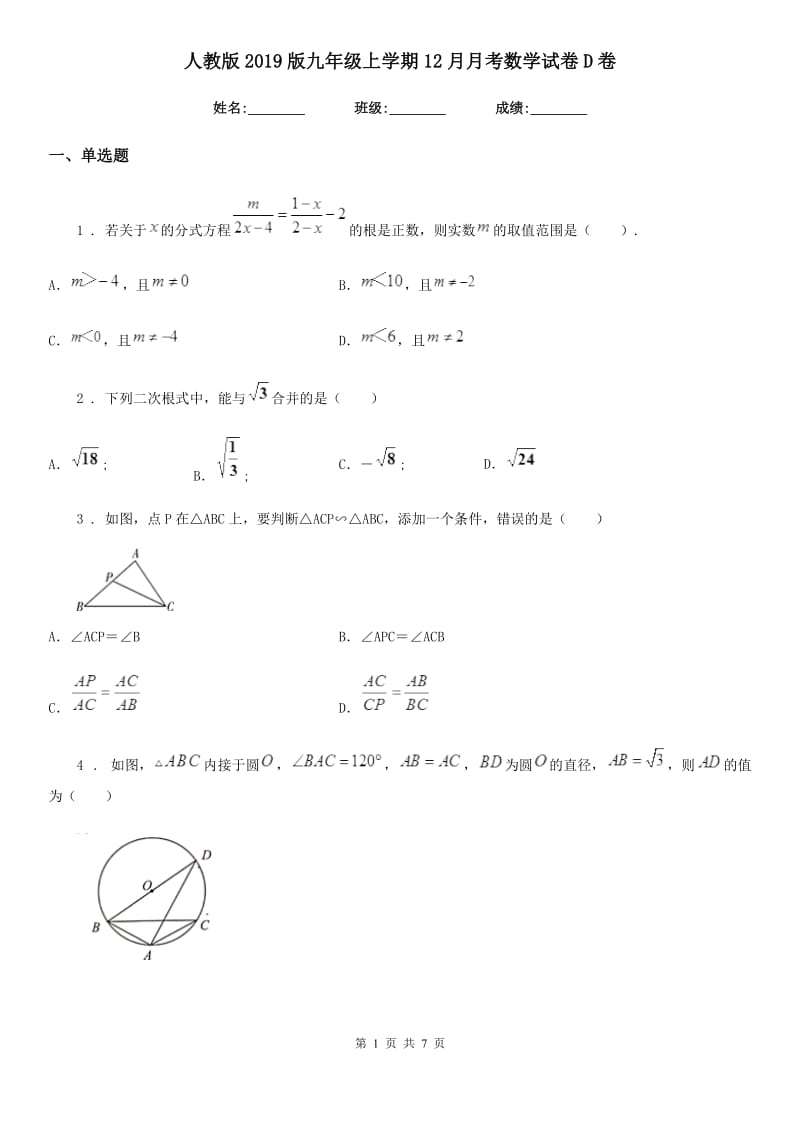 人教版2019版九年级上学期12月月考数学试卷D卷_第1页