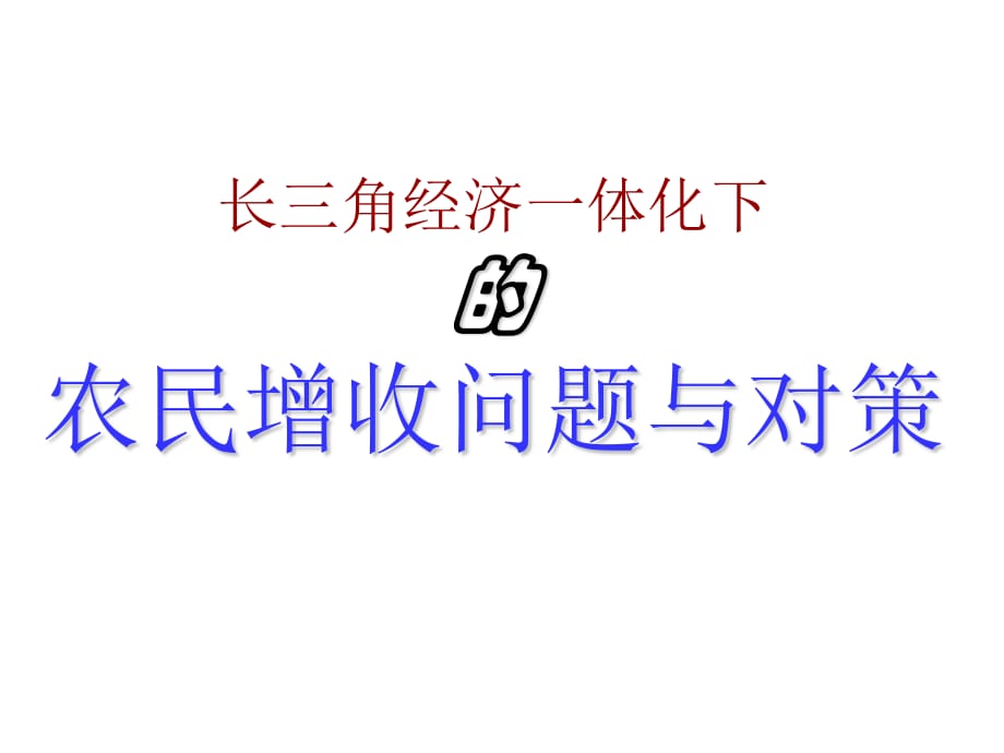 投资金融→长江三角洲农民增收与经济一体化_第1页