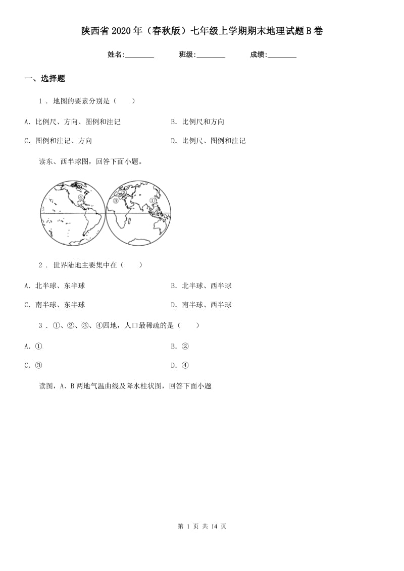 陕西省2020年（春秋版）七年级上学期期末地理试题B卷(模拟)_第1页