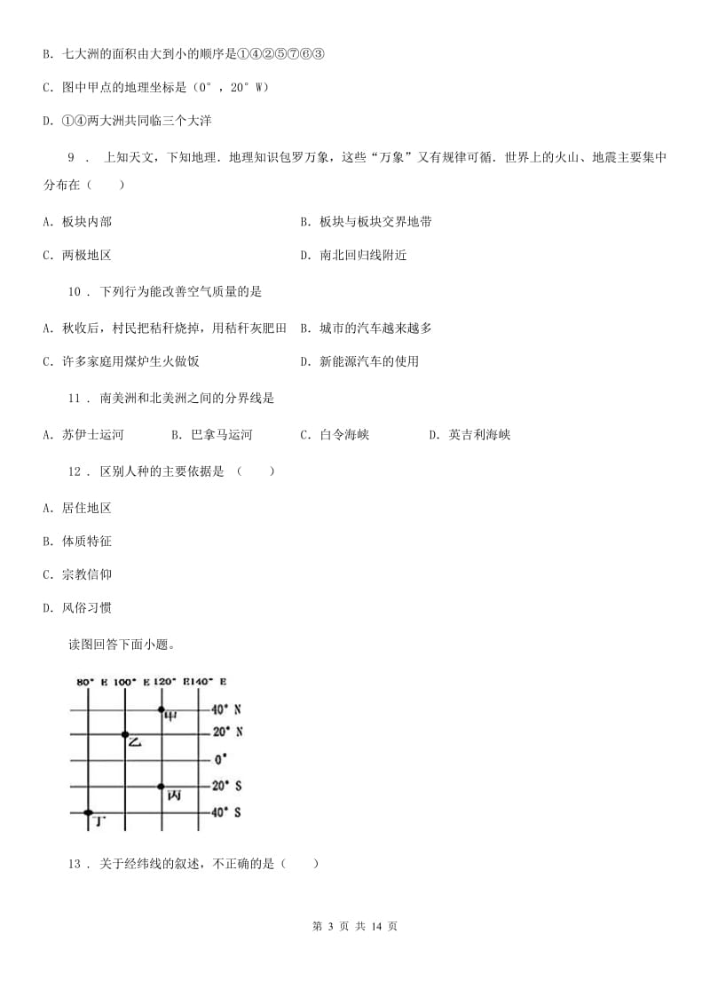 陕西省2020年（春秋版）七年级上学期期末地理试题B卷(模拟)_第3页