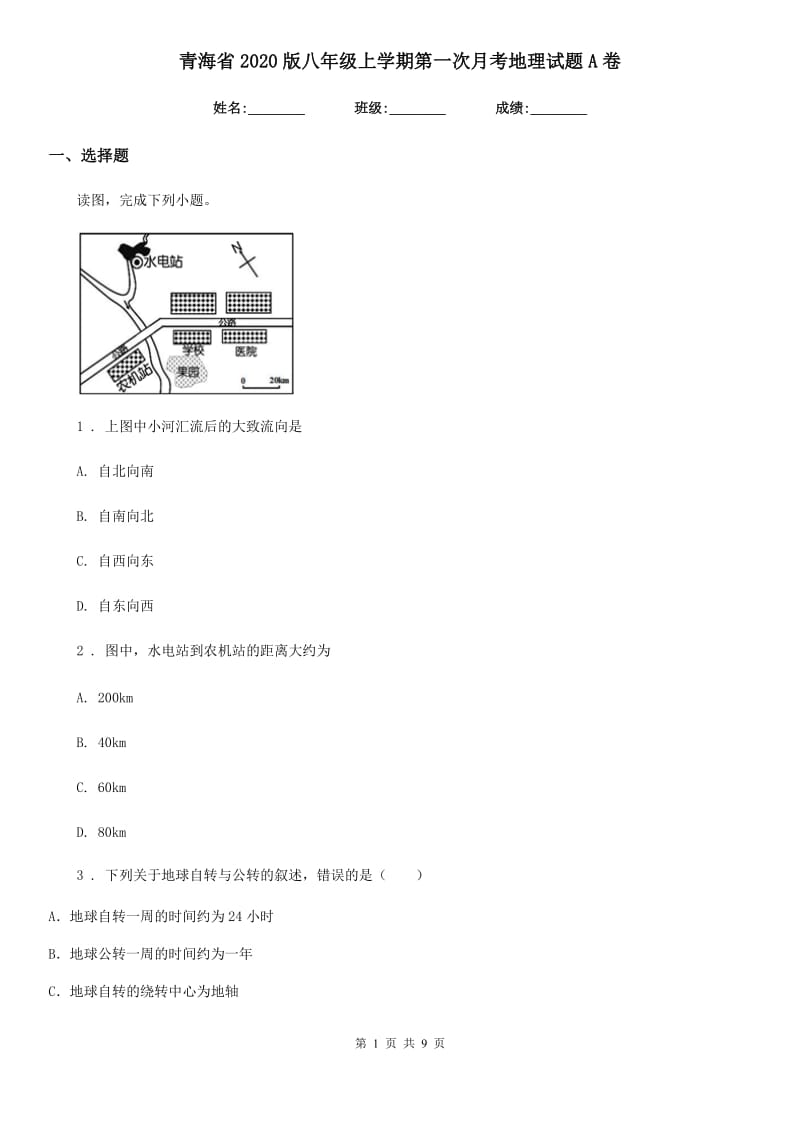 青海省2020版八年级上学期第一次月考地理试题A卷_第1页