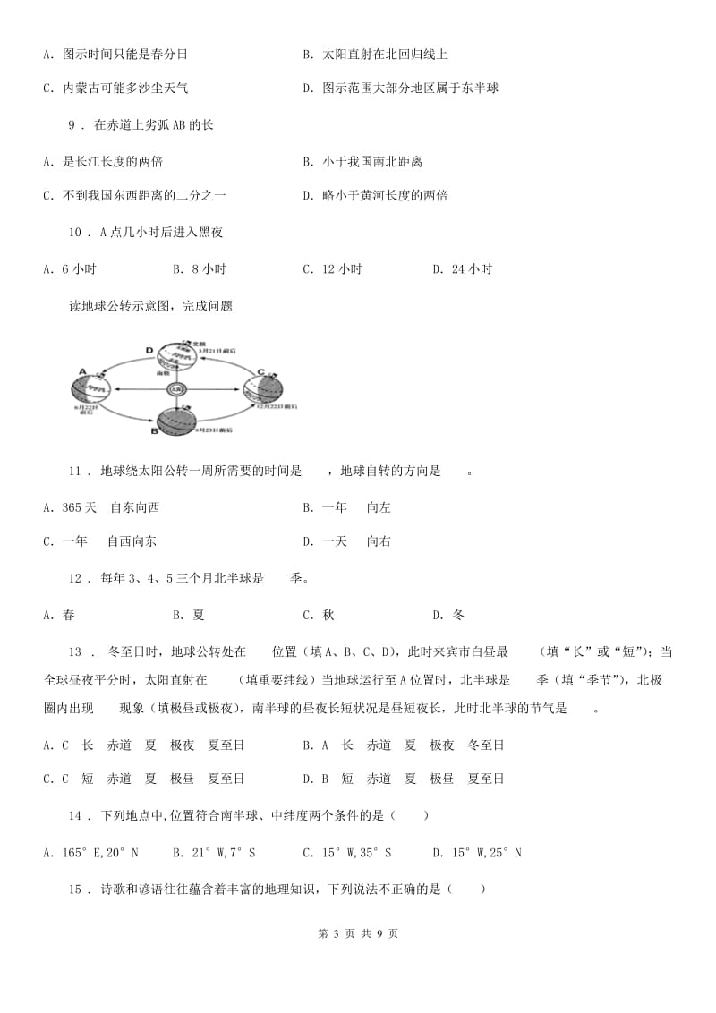 青海省2020版八年级上学期第一次月考地理试题A卷_第3页