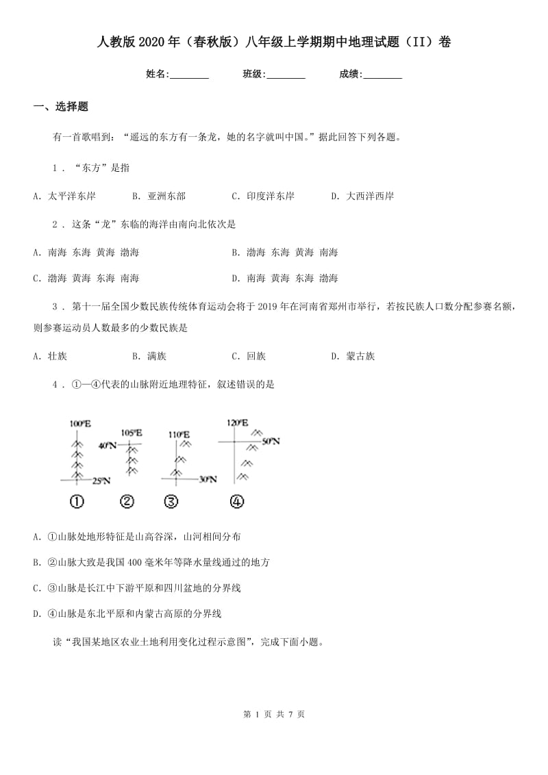 人教版2020年（春秋版）八年级上学期期中地理试题（II）卷新版_第1页