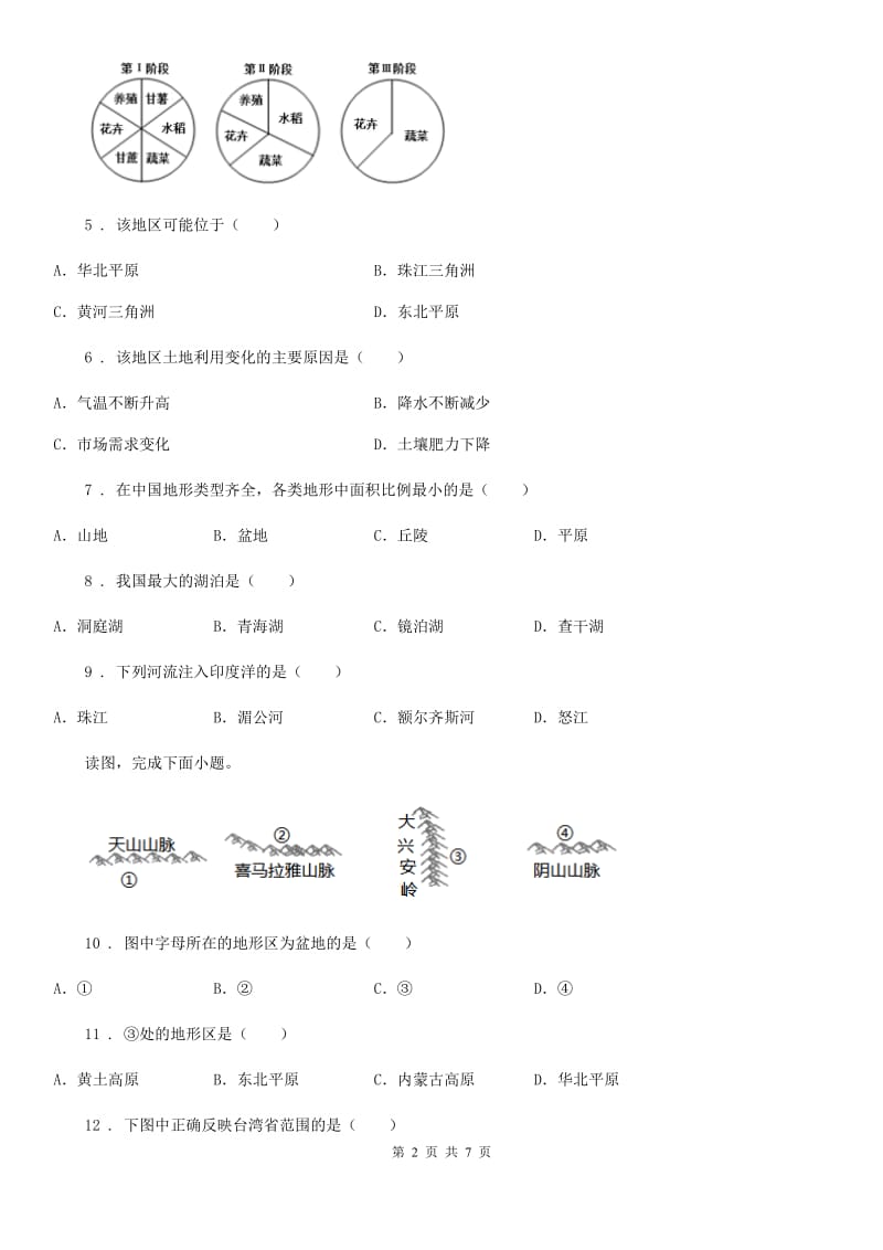 人教版2020年（春秋版）八年级上学期期中地理试题（II）卷新版_第2页