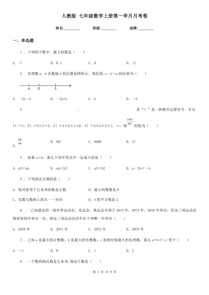 人教版 七年级数学上册第一学月月考卷_第1页