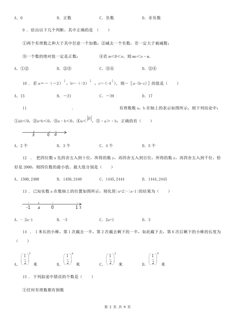 人教版 七年级数学上册第一学月月考卷_第2页