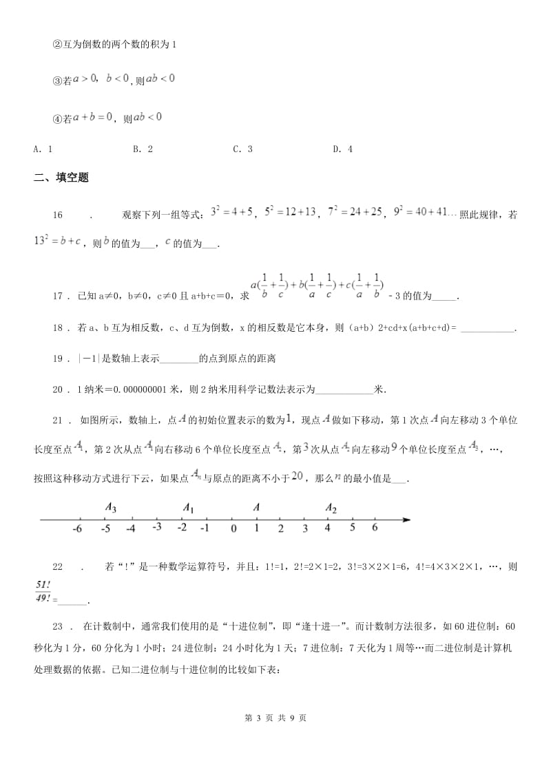 人教版 七年级数学上册第一学月月考卷_第3页