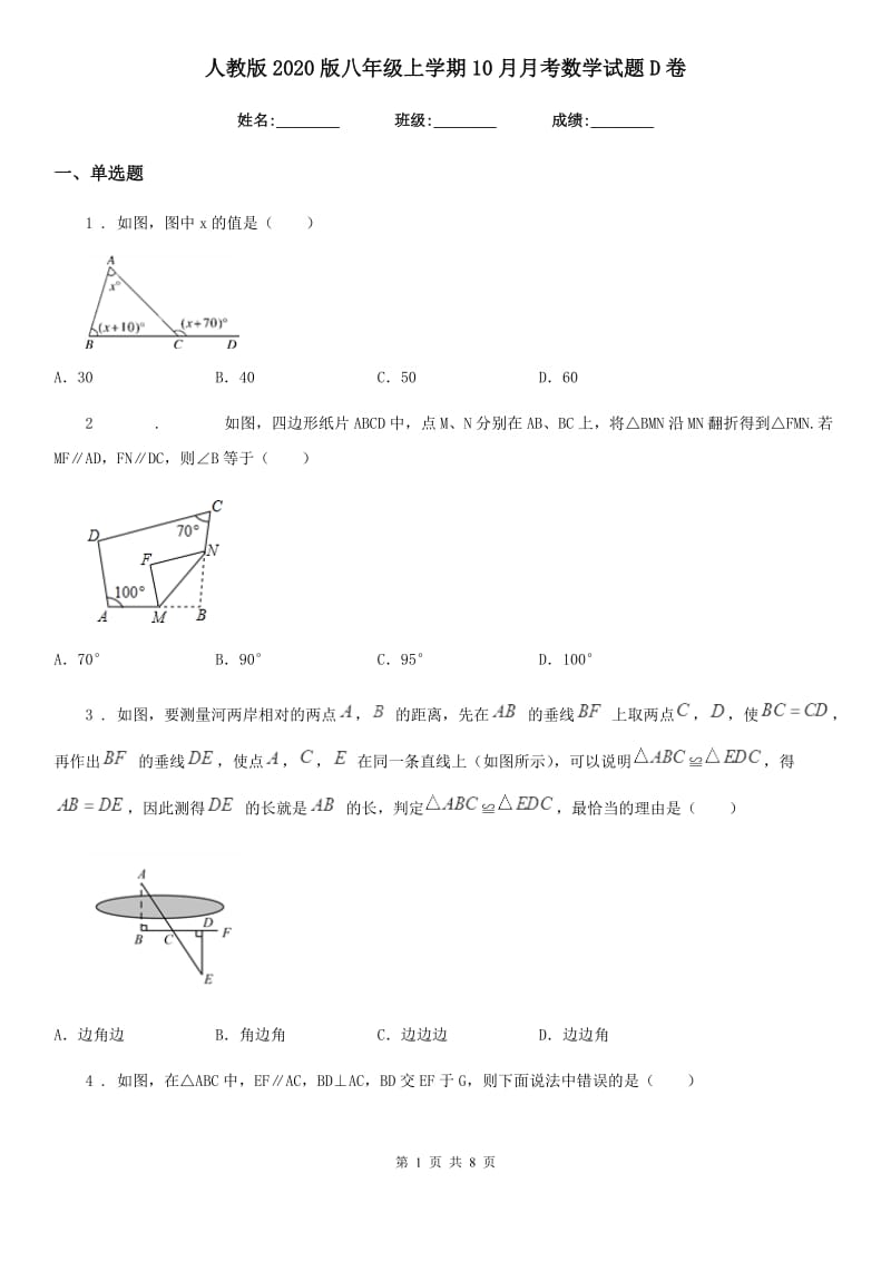 人教版2020版八年级上学期10月月考数学试题D卷（测试）_第1页