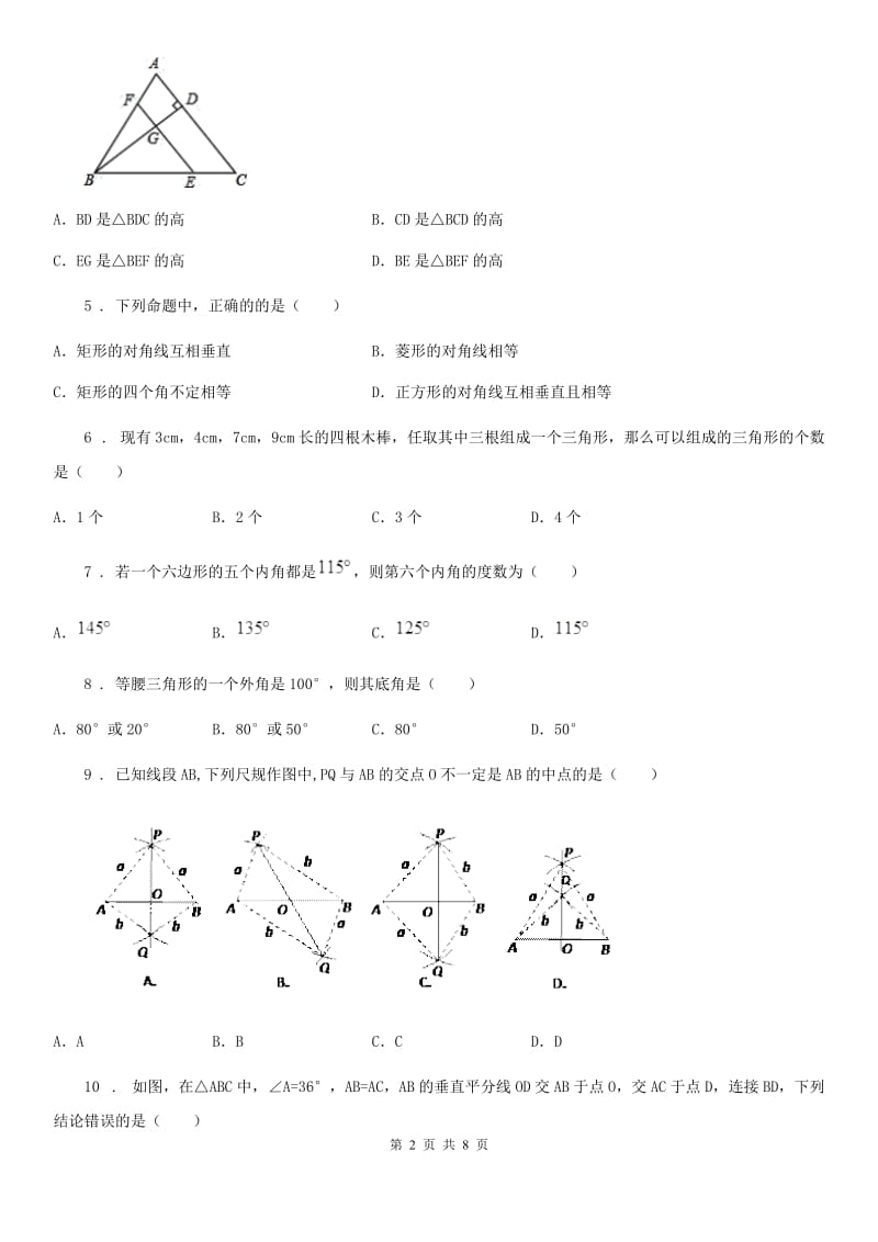 人教版2020版八年级上学期10月月考数学试题D卷（测试）_第2页