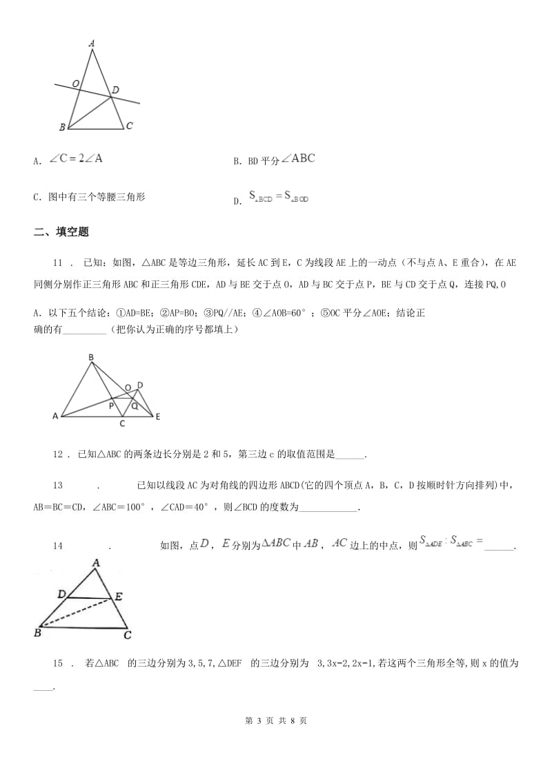 人教版2020版八年级上学期10月月考数学试题D卷（测试）_第3页