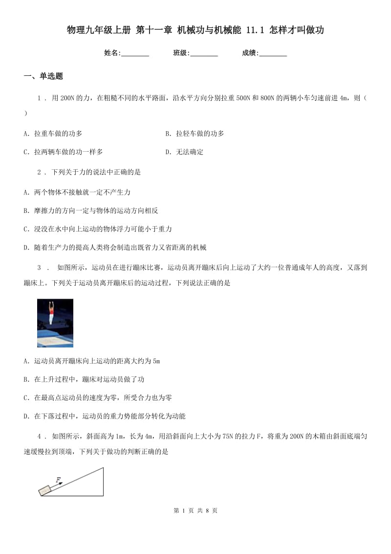 物理九年级上册 第十一章 机械功与机械能 11.1 怎样才叫做功_第1页