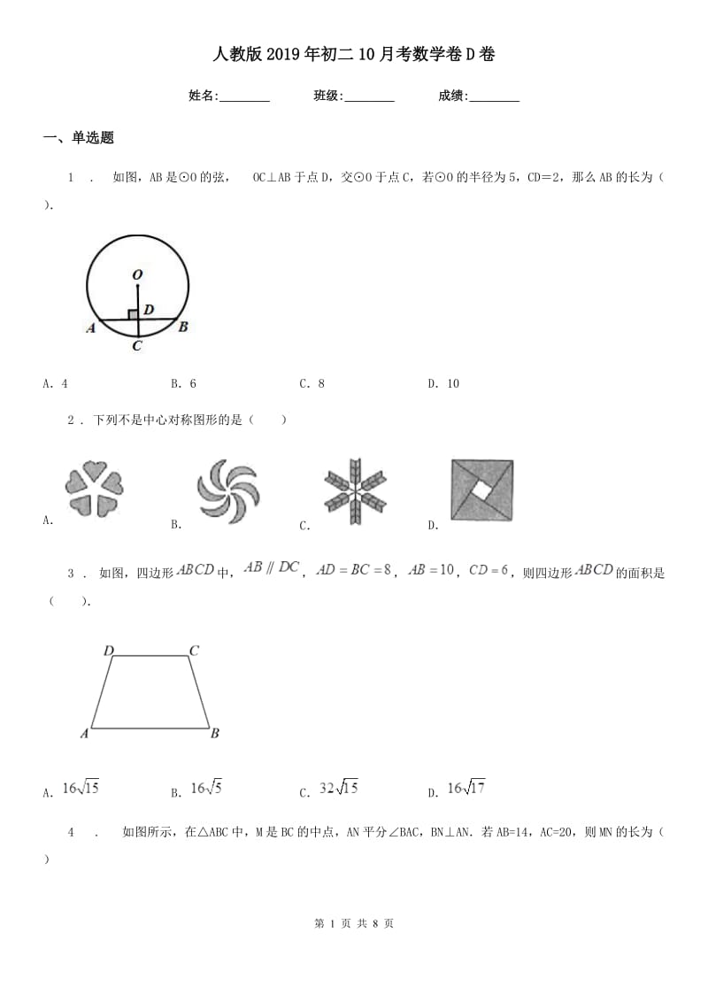 人教版2019年初二10月考数学卷D卷_第1页