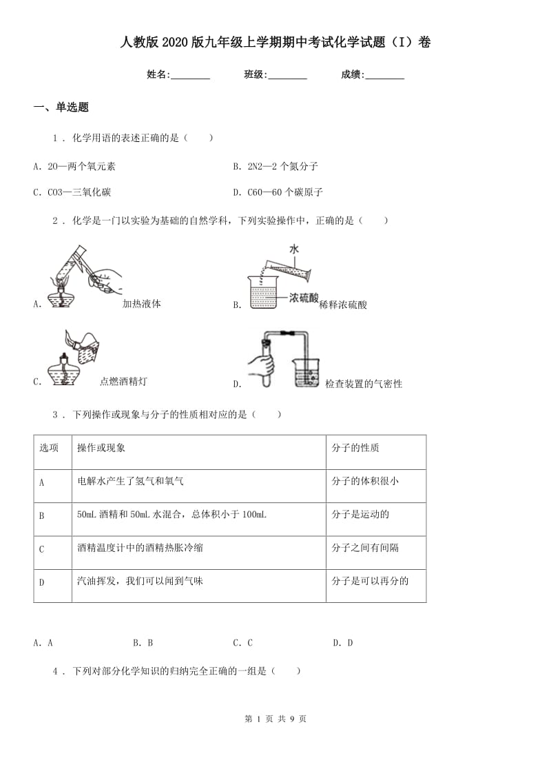 人教版2020版九年级上学期期中考试化学试题（I）卷（测试）_第1页