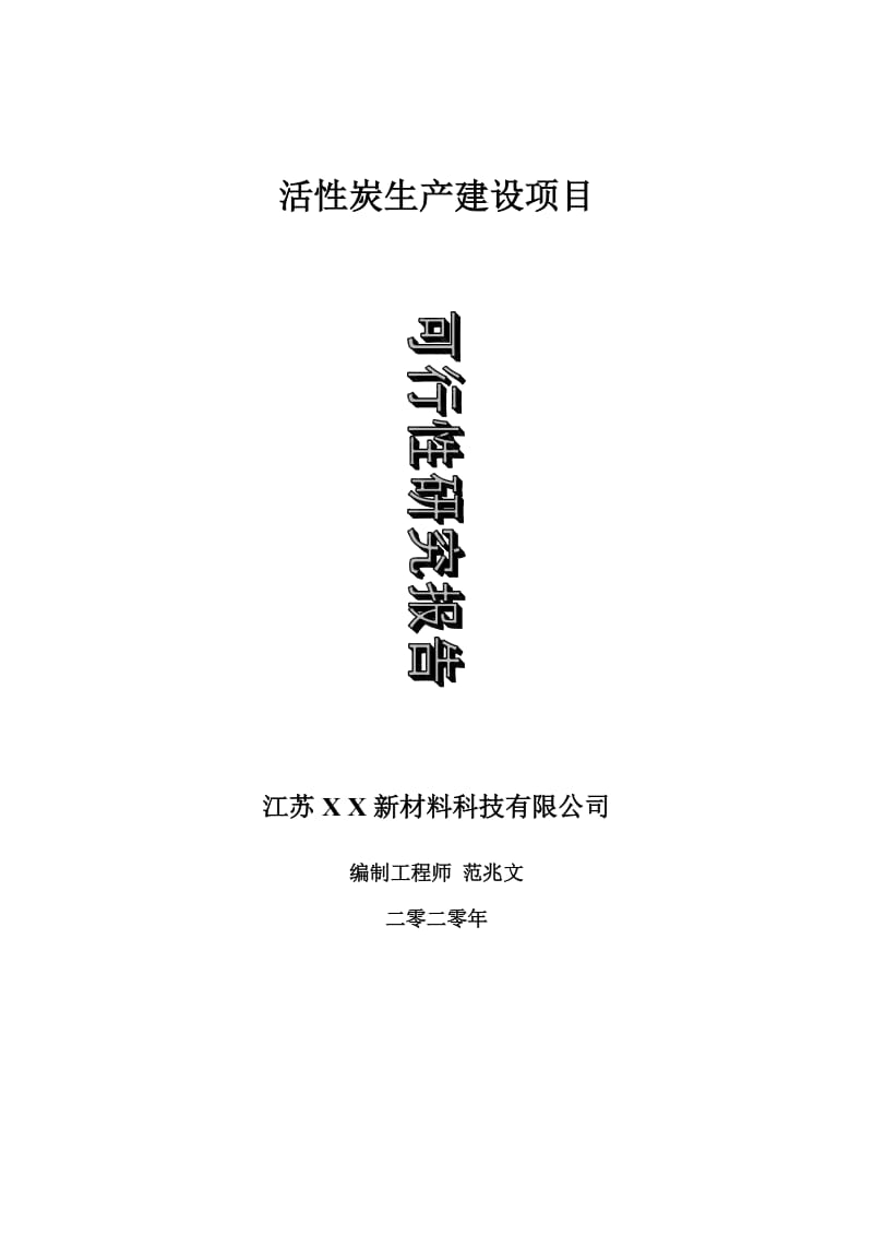 活性炭生产建设项目可行性研究报告-可修改模板案例_第1页