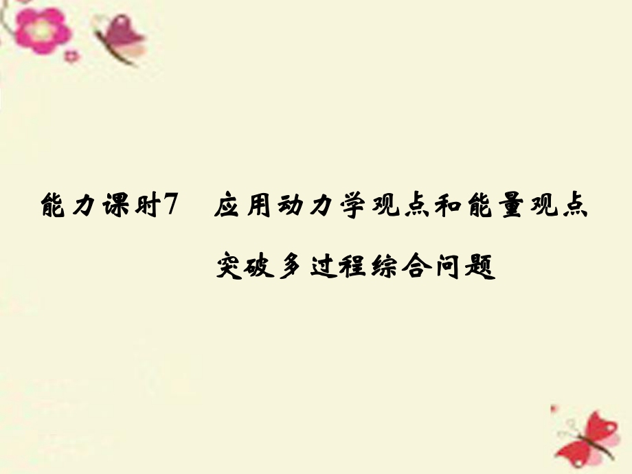 高考物理一轮复习机械能 能力课时 应用动力学观点和能量观点 突破多过程综合问题课件ppt课件_第1页