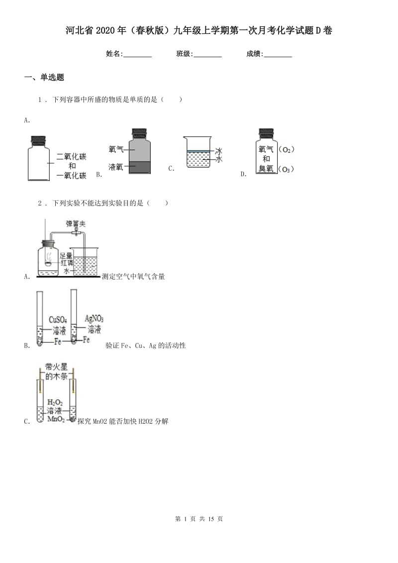 河北省2020年（春秋版）九年级上学期第一次月考化学试题D卷_第1页