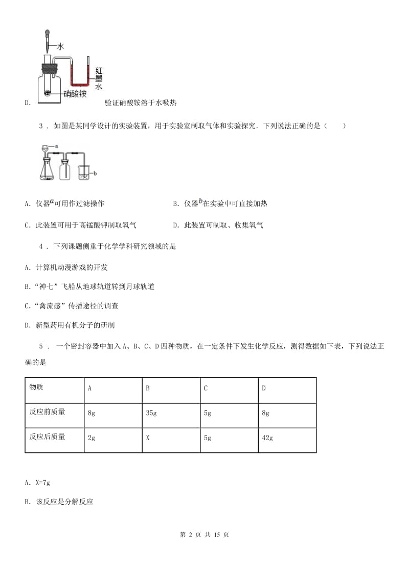 河北省2020年（春秋版）九年级上学期第一次月考化学试题D卷_第2页