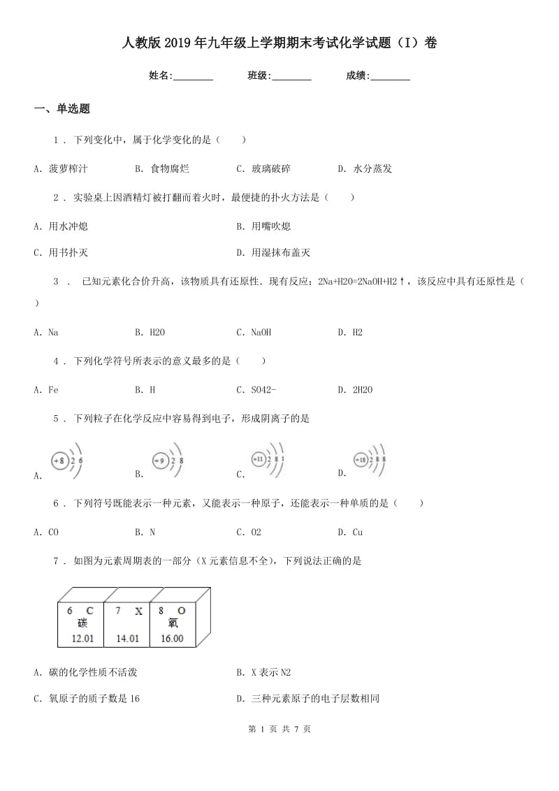 人教版2019年九年级上学期期末考试化学试题（I）卷精编_第1页