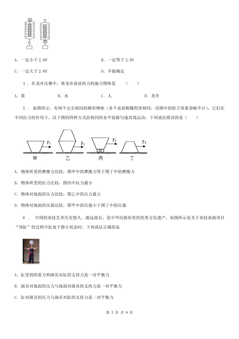 陕西省八年级物理下册 8.2 二力平衡 达标训练_第2页