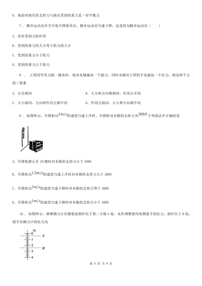 陕西省八年级物理下册 8.2 二力平衡 达标训练_第3页