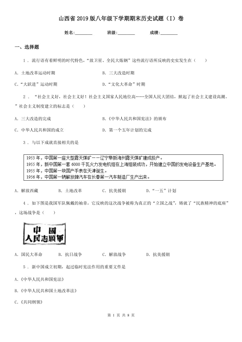 山西省2019版八年级下学期期末历史试题（I）卷_第1页