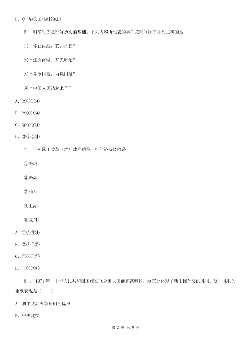 山西省2019版八年级下学期期末历史试题（I）卷_第2页