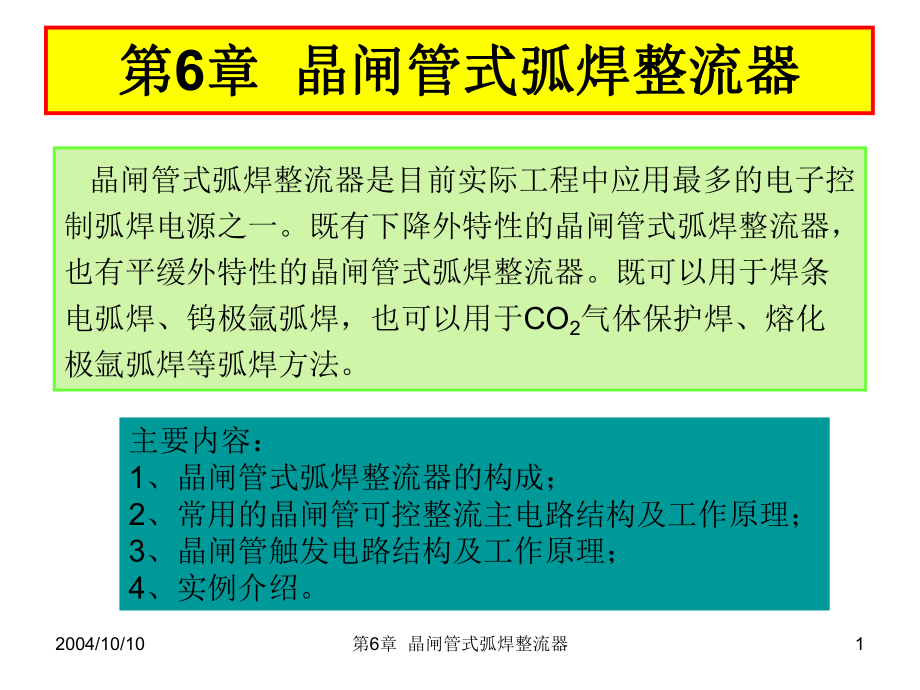 晶闸管式弧焊整流器_第1页