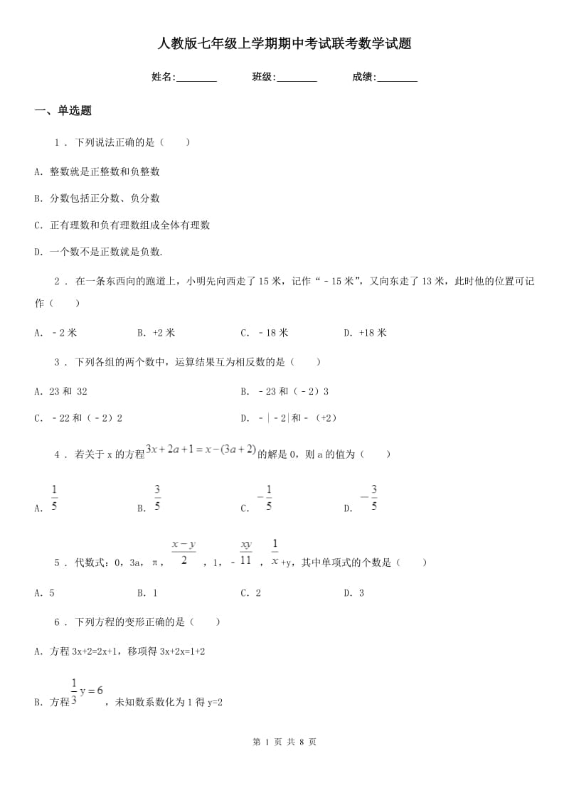 人教版七年级上学期期中考试联考数学试题_第1页