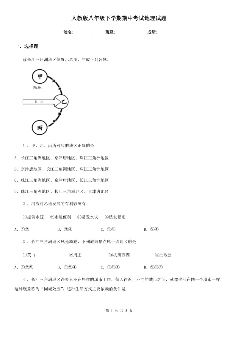 人教版八年级下学期期中考试地理试题_第1页