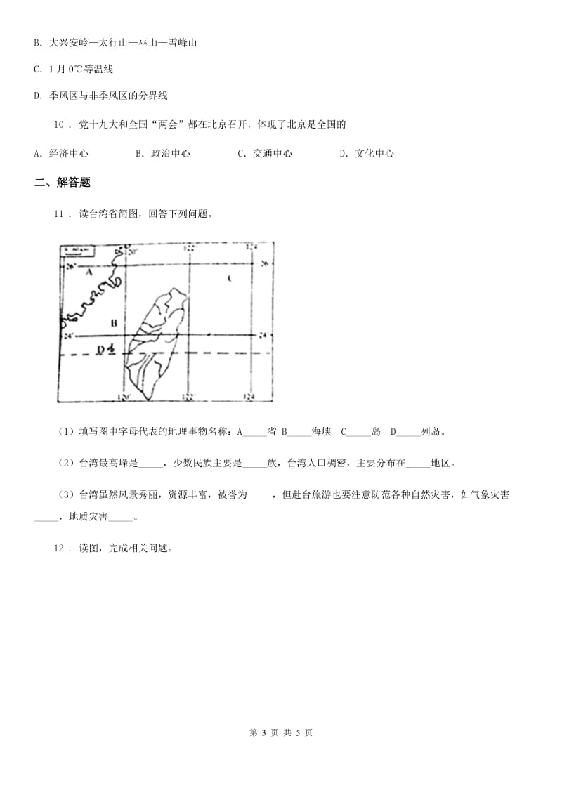 人教版八年级下学期期中考试地理试题_第3页