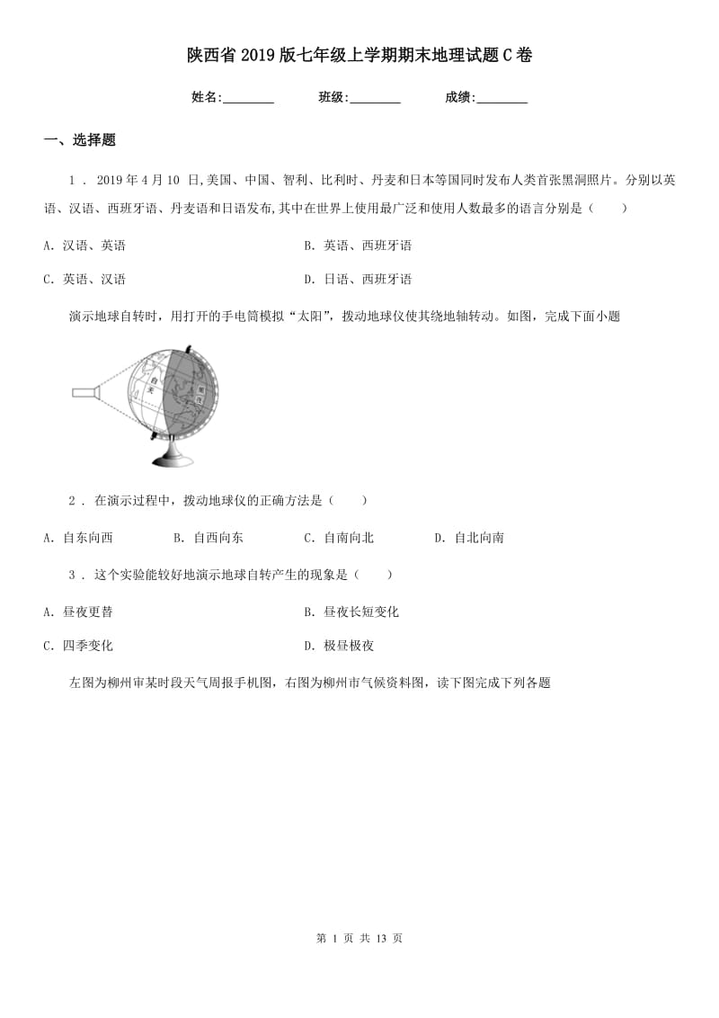 陕西省2019版七年级上学期期末地理试题C卷（练习）_第1页